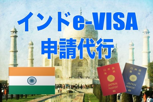 インド入国必須! e-VISA 申請代行サービス