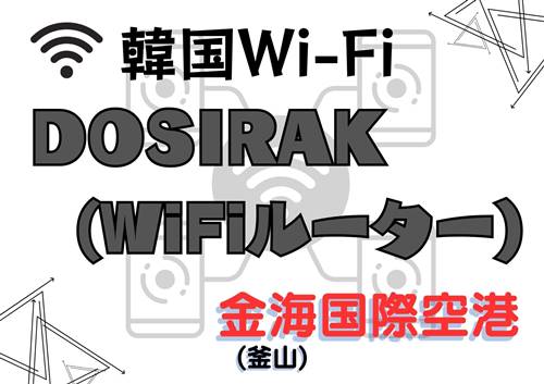 【韓国Wi-Fi】Wi-Fi DOSIRAK(Wi-Fiルーター) レンタル(釜山金海国際空港)