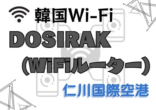 【韓国Wi-Fi】Wi-Fi DOSIRAK(WiFiルーター) レンタル(仁川国際空港)